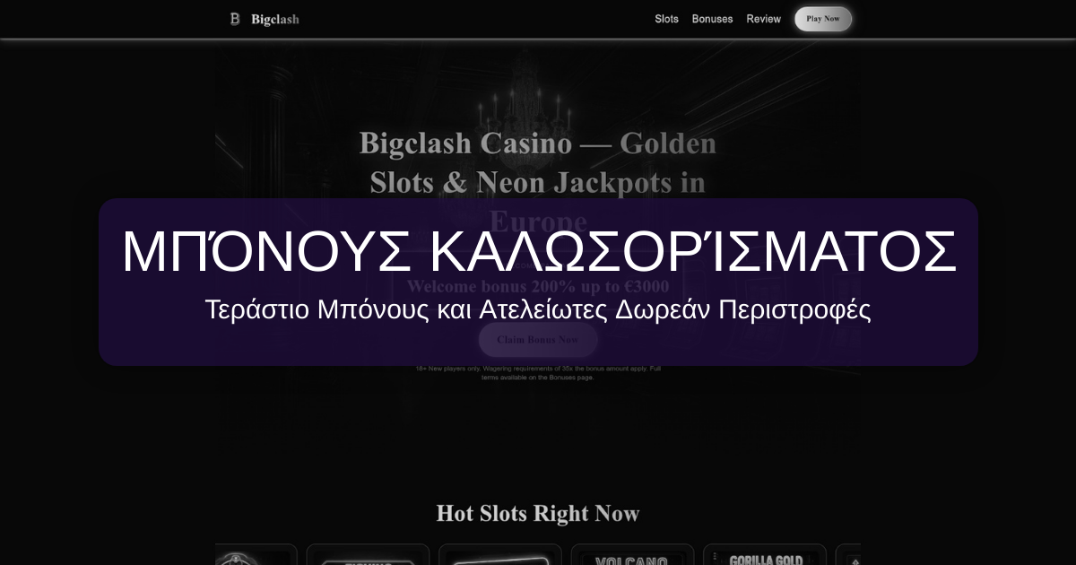 BigClash Casino: μπόνους πρώτης κατάθεσης και πρόσβαση στο καζίνο